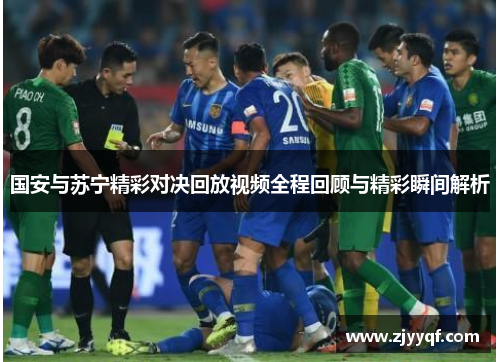 国安与苏宁精彩对决回放视频全程回顾与精彩瞬间解析