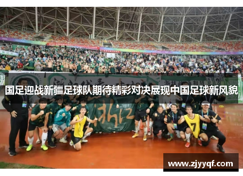 国足迎战新疆足球队期待精彩对决展现中国足球新风貌