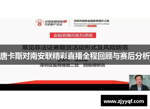 唐卡斯对南安联精彩直播全程回顾与赛后分析