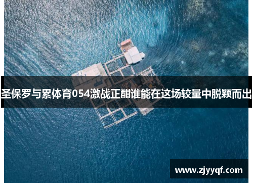 圣保罗与累体育054激战正酣谁能在这场较量中脱颖而出