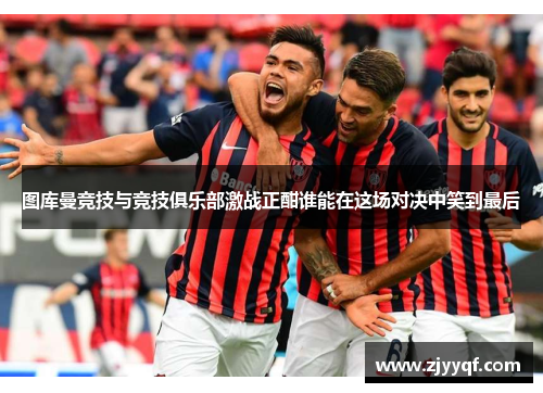 图库曼竞技与竞技俱乐部激战正酣谁能在这场对决中笑到最后