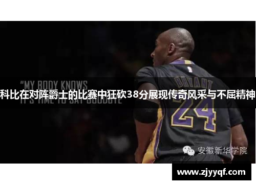 科比在对阵爵士的比赛中狂砍38分展现传奇风采与不屈精神