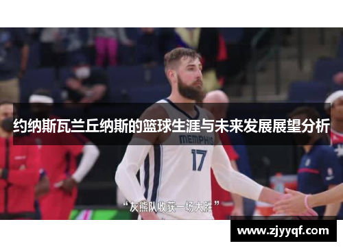 约纳斯瓦兰丘纳斯的篮球生涯与未来发展展望分析