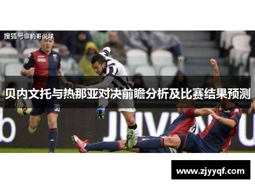 贝内文托与热那亚对决前瞻分析及比赛结果预测