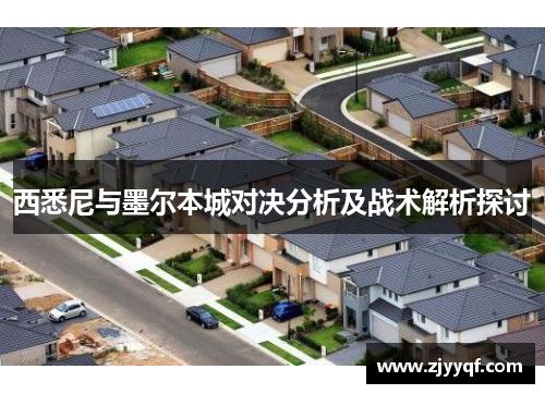 西悉尼与墨尔本城对决分析及战术解析探讨