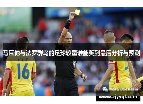 马耳他与法罗群岛的足球较量谁能笑到最后分析与预测
