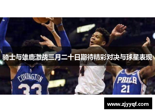 骑士与雄鹿激战三月二十日期待精彩对决与球星表现