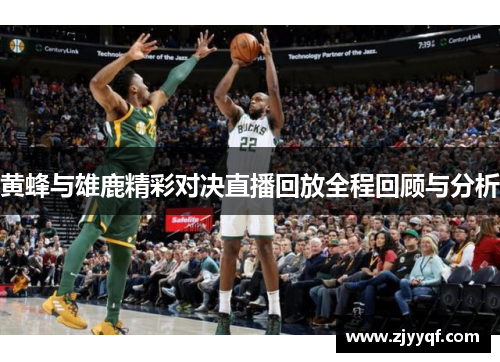 黄蜂与雄鹿精彩对决直播回放全程回顾与分析