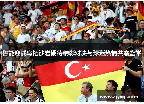 鲁能迎战鸟栖沙岩期待精彩对决与球迷热情共襄盛举