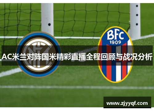 AC米兰对阵国米精彩直播全程回顾与战况分析