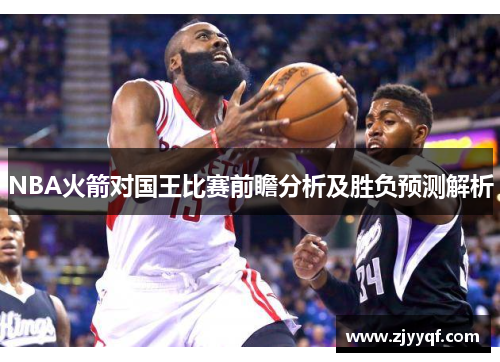 NBA火箭对国王比赛前瞻分析及胜负预测解析