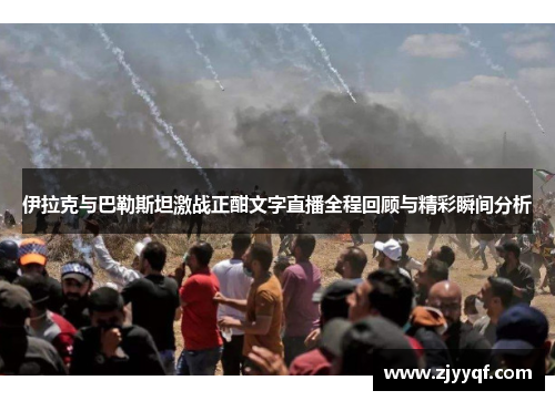伊拉克与巴勒斯坦激战正酣文字直播全程回顾与精彩瞬间分析