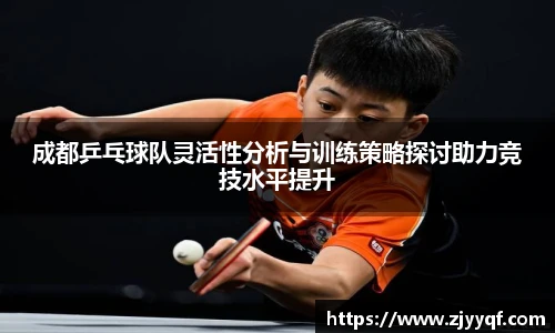 成都乒乓球队灵活性分析与训练策略探讨助力竞技水平提升