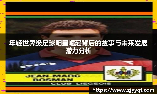 年轻世界级足球明星崛起背后的故事与未来发展潜力分析